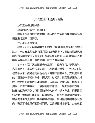 办公室主任述职报告