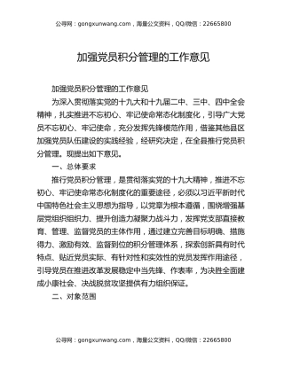 加强党员积分管理的工作意见