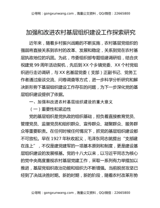 加强和改进农村基层组织建设工作探索研究