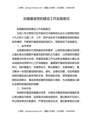 加强基层党的建设工作实施意见