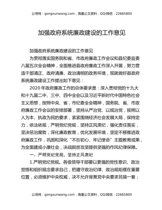 加强政府系统廉政建设的工作意见