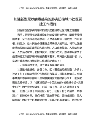 加强新型冠状病毒感染的肺炎防控城市社区党建工作措施