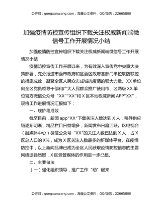 加强疫情防控宣传组织下载关注权威新闻端微信号工作开展情况小结