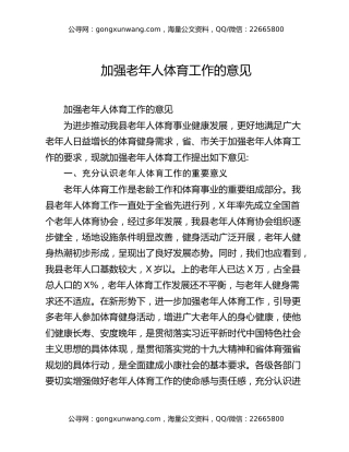 加强老年人体育工作的意见