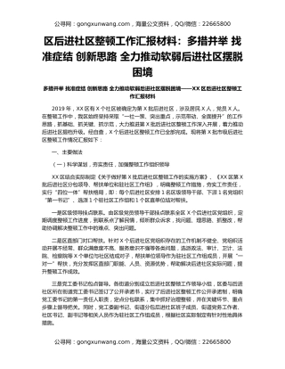 区后进社区整顿工作汇报材料：多措并举 找准症结 创新思路 全力推动软弱后进社区摆脱困境