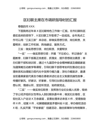 区妇联主席在市调研指导时的汇报