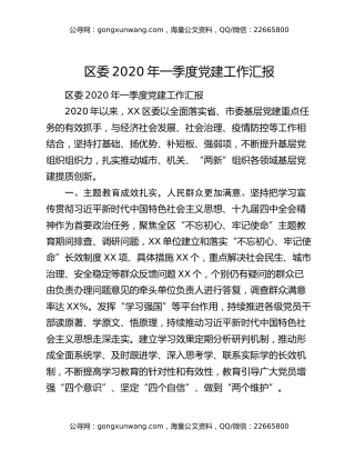区委2020年一季度党建工作汇报