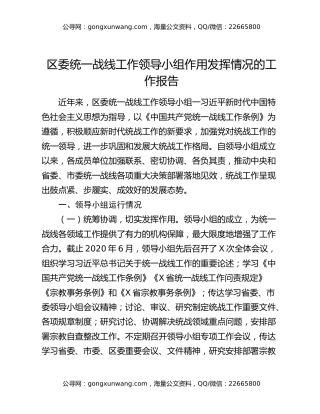 区委统一战线工作领导小组作用发挥情况的工作报告
