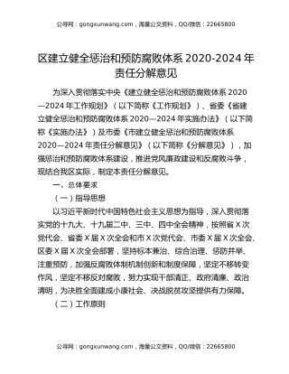 区建立健全惩治和预防腐败体系2020-2024年责任分解意见
