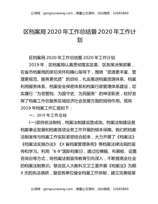 区档案局2020年工作总结暨2020年工作计划
