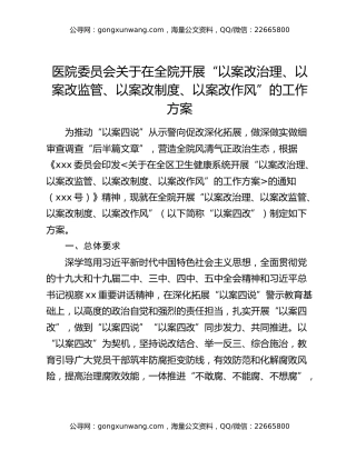 医院委员会 关于在全院开展“以案改治理、以案改监管、以案改制度、以案改作风”的工作方案