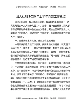 县人社局2020年上半年党建工作总结