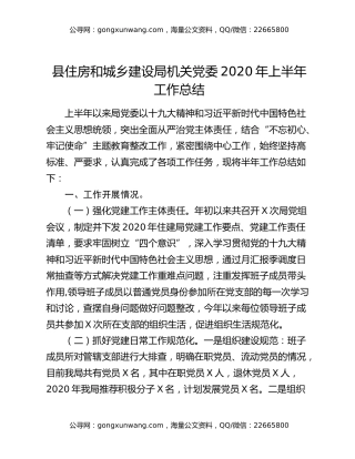 县住房和城乡建设局机关党委2020年上半年工作总结