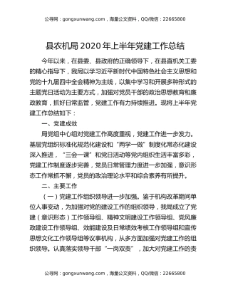 县农机局2020年上半年党建工作总结