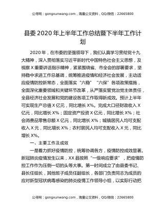 县委2020年上半年工作总结暨下半年工作计划