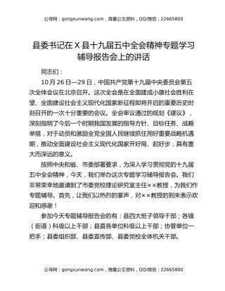县委书记在X县十九届五中全会精神专题学习辅导报告会上的讲话