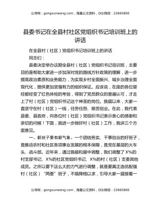 县委书记在全县村社区党组织书记培训班上的讲话