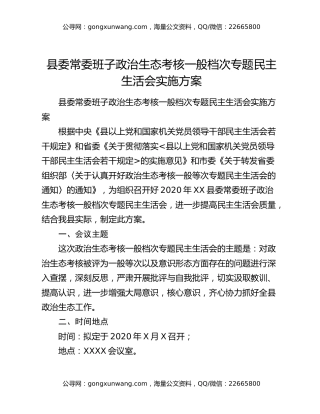县委常委班子政治生态考核一般档次专题民主生活会实施方案
