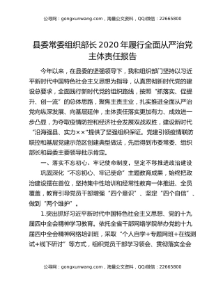 县委常委组织部长2020年履行全面从严治党主体责任报告