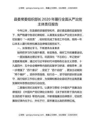 县委常委组织部长2020年履行全面从严治党主体责任报告（2）