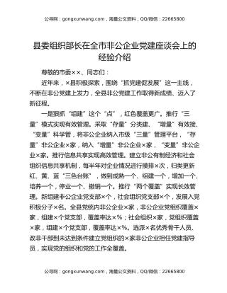 县委组织部长在全市非公企业党建座谈会上的经验介绍