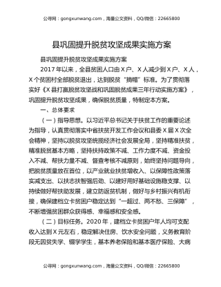 县巩固提升脱贫攻坚成果实施方案