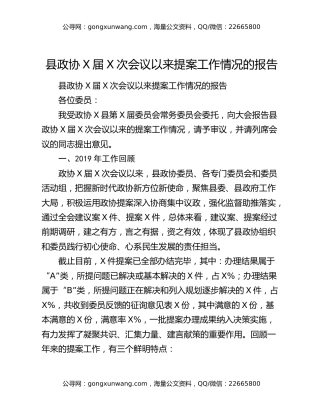 县政协X届X次会议以来提案工作情况的报告