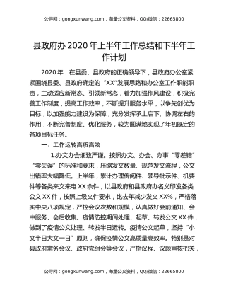 县政府办2020年上半年工作总结和下半年工作计划