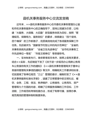 县机关事务服务中心交流发言稿