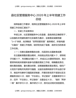 县社区管理服务中心2020年上半年党建工作总结