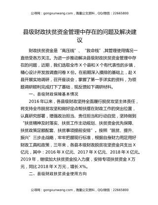 县级财政扶贫资金管理中存在的问题及解决建议