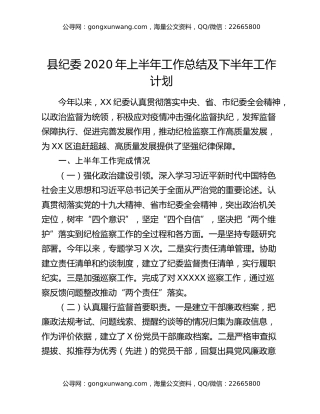 县纪委2020年上半年工作总结及下半年工作计划