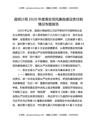 县统计局2020年度落实党风廉政建设责任制情况专题报告