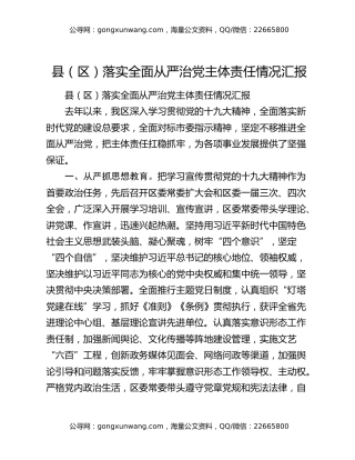 县（区）落实全面从严治党主体责任情况汇报