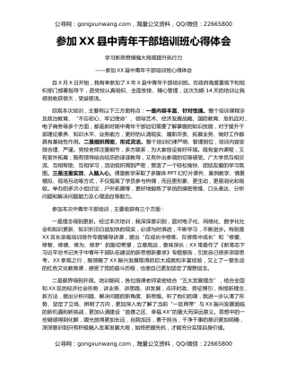 参加XX县中青年干部培训班心得体会