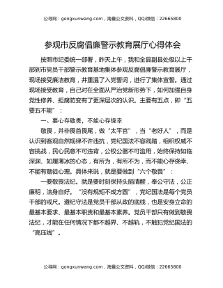 参观市反腐倡廉警示教育展厅心得体会