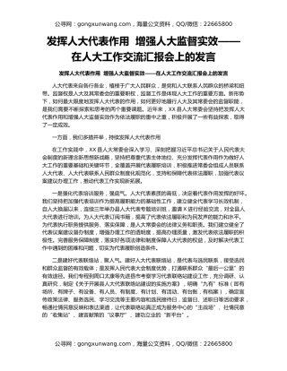 发挥人大代表作用  增强人大监督实效——在人大工作交流汇报会上的发言