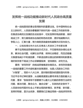 发挥统一战线功能推动新时代人民政协高质量发展