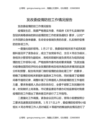发改委疫情防控工作情况报告