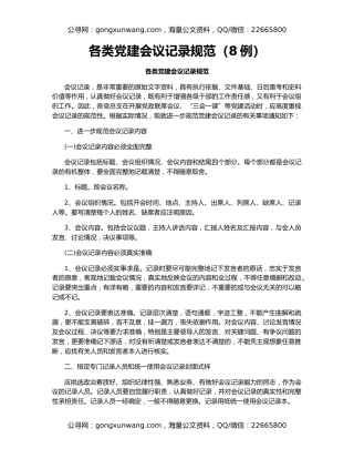 各类党建会议记录规范（8例）