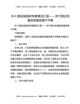 向X委巡视组的专题情况汇报——关于国企和基层党建发展不平衡