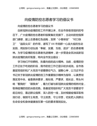 向疫情防控志愿者学习的倡议书