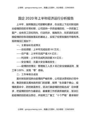 国企2020年上半年经济运行分析报告