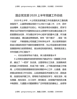 国企党支部2020上半年党建工作总结