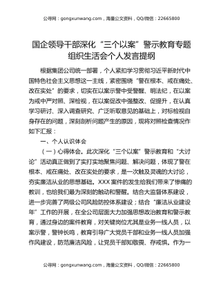国企领导干部深化“三个以案”警示教育专题组织生活会个人发言提纲
