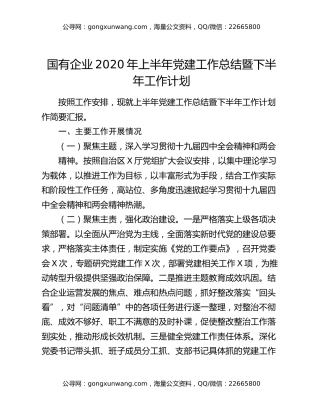 国有企业2020年上半年党建工作总结暨下半年工作计划