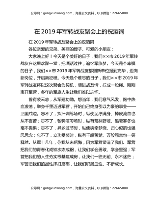 在2019年军转战友聚会上的祝酒词