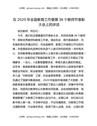 在2020年全县教育工作暨第36个教师节表彰大会上的讲话