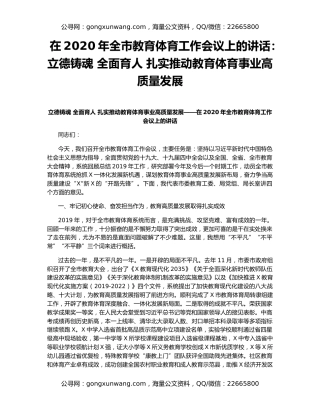 在2020年全市教育体育工作会议上的讲话：立德铸魂 全面育人 扎实推动教育体育事业高质量发展