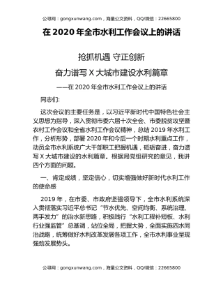 在2020年全市水利工作会议上的讲话